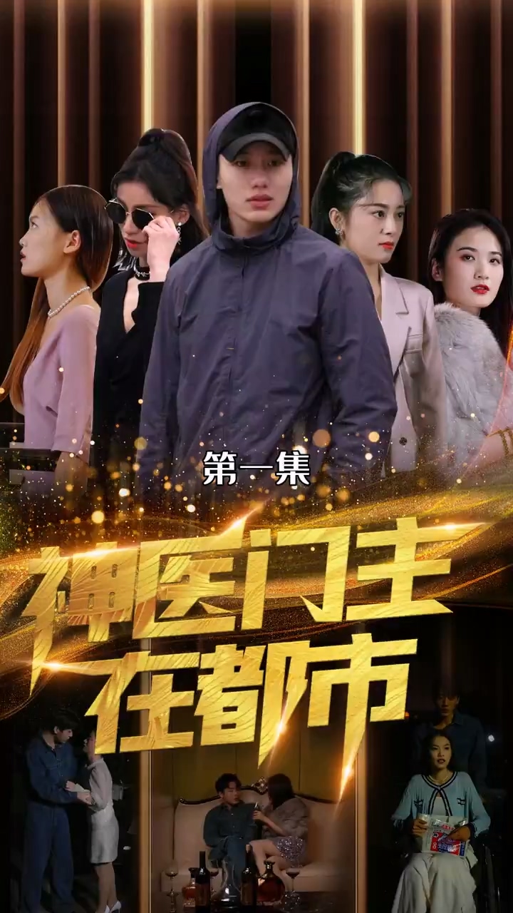 神医门主在都市
