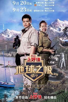 地球之极&middot;侣行第七季