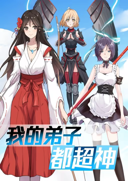 动态漫画&middot;我的弟子都超神第一季