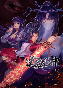 动态漫画&middot;逆天邪神第二季