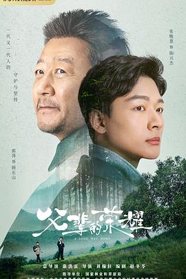 父辈的荣耀短剧