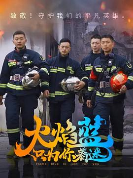 火焰蓝&middot;只为你着迷