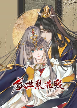 动态漫画&middot;盛世梨花殿