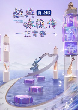 经典咏流传&middot;正青春