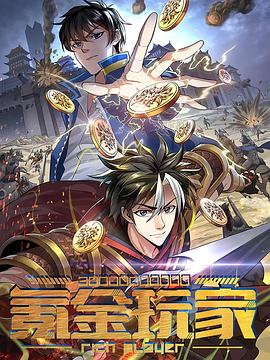 动态漫画&middot;氪金玩家