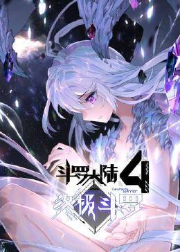 动态漫画&middot;斗罗大陆4终极斗罗
