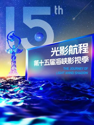 2023光影航程第十五届海峡论坛&middot;海峡影视季晚会