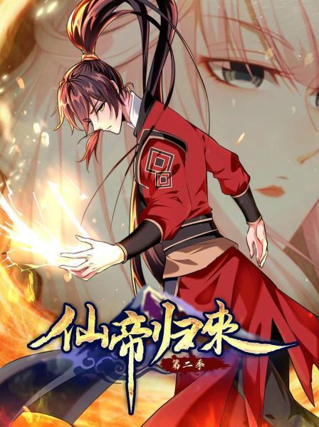 动态漫画&middot;仙帝归来第二季
