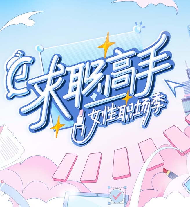 求职高手&middot;女性职场季