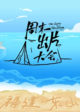 周末出片大会&middot;东山专场