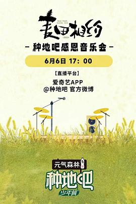 麦田相约&mdash;&mdash;种地吧感恩音乐会
