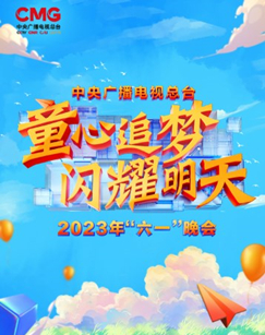 中央广播电视总台2023年&ldquo;六一&rdquo;晚会