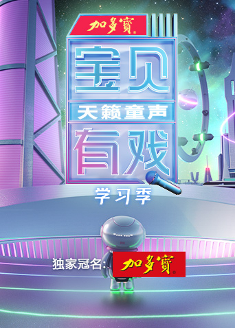 宝贝有戏&middot;天籁童声学习季