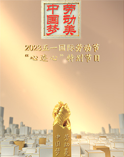 2023五一国际劳动节&ldquo;心连心&rdquo;特别节目