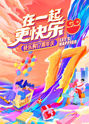 &ldquo;在一起，更快乐&rdquo;快乐购17周年庆特别节目