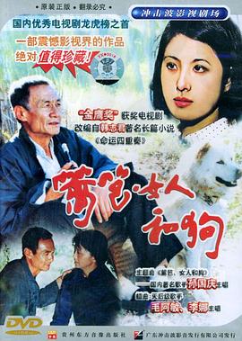 篱笆&middot;女人和狗