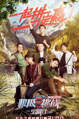 极限挑战宝藏行&middot;三区三州公益季