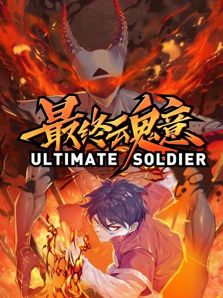 动态漫画&middot;最终魂意