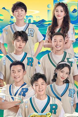 奔跑吧&bull;共同富裕篇