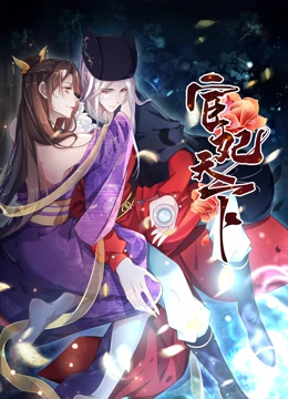 宦妃天下&middot;动态漫画