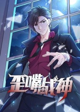 动态漫画&middot;歪嘴战神