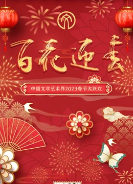 2023百花迎春&middot;文联春晚