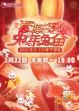 春满东方兔年兔奋&middot;东方卫视春节晚会