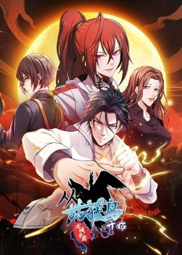 从姑获鸟开始：龙城争霸&middot;动态漫