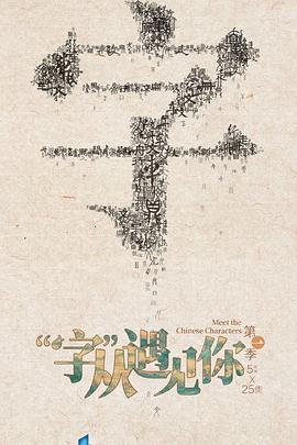 &ldquo;字&rdquo;从遇见你