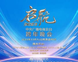 启航2023&mdash;中央广播电视总台跨年晚会