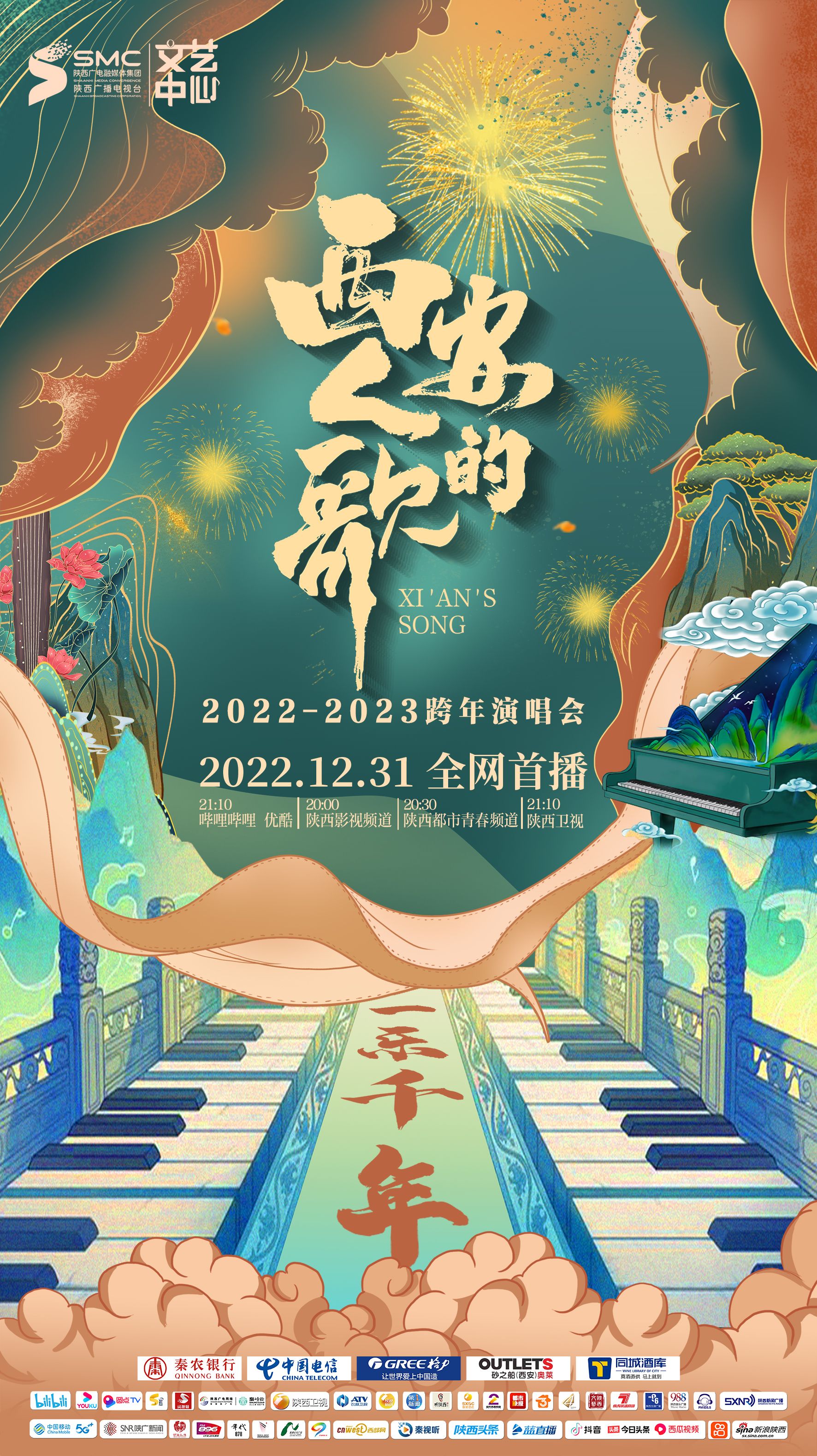西安人的歌&middot;一乐千年跨年演唱会2023