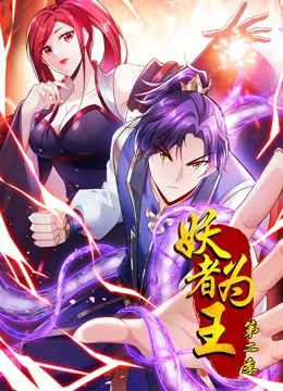 妖者为王第2季&middot;动态漫