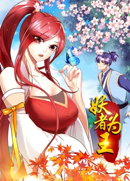 妖者为王第1季&middot;动态漫