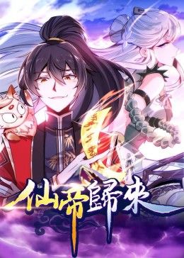 动态漫画&middot;仙帝归来