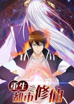动态漫画&middot;重生之都市修仙