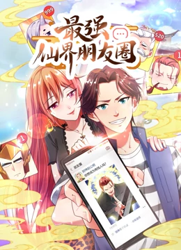 最强仙界朋友圈&middot;动态漫画