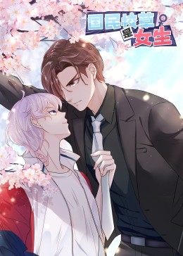 动态漫画&middot;国民校草是女生