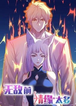 动态漫画&middot;无敌前情缘太多