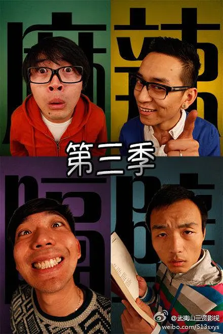 麻辣隔壁&middot;叁