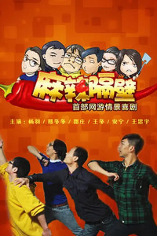 麻辣隔壁&middot;贰