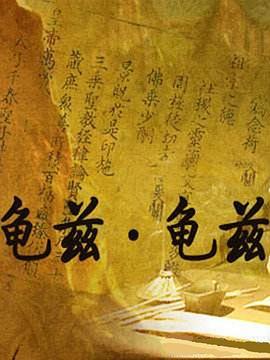 龟兹&middot;龟兹