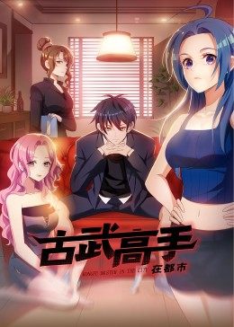 动态漫画&middot;古武高手在都市