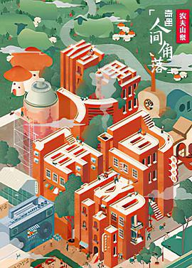 奇遇&middot;人间角落