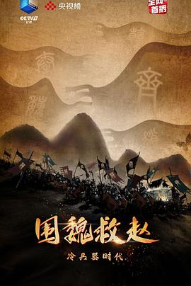 冷兵器时代&middot;围魏救赵