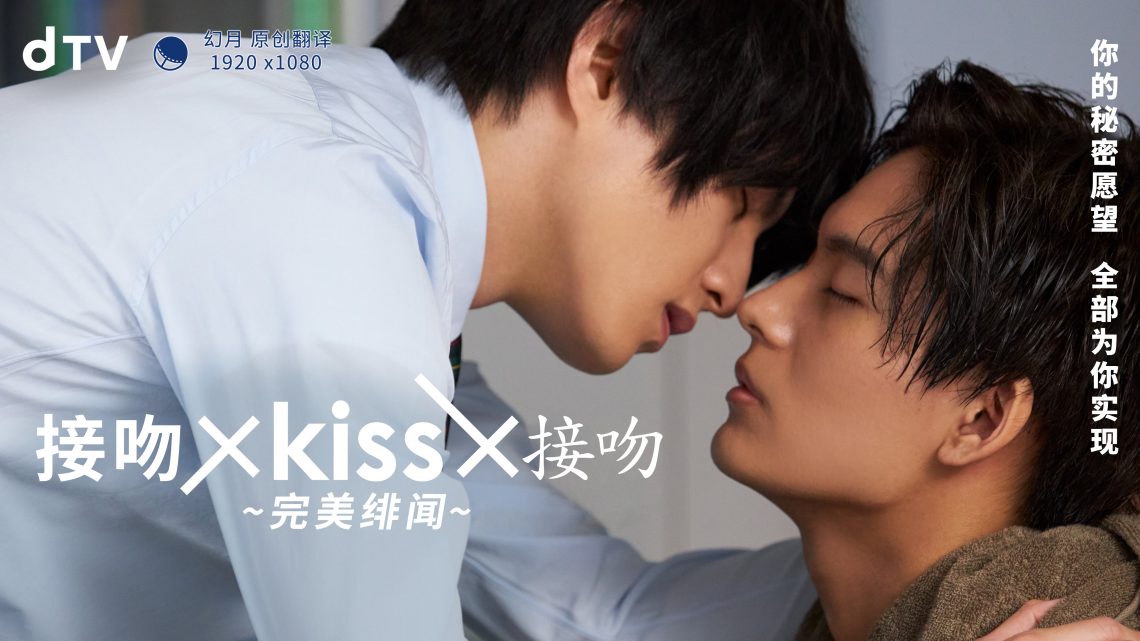 接吻&times;KISS&times;接吻~完美绯闻~