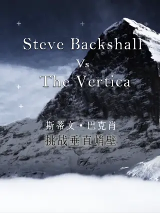 斯蒂文&middot;巴克肖：挑战垂直峭壁
