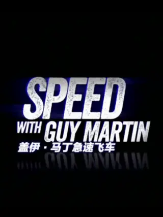 盖伊&middot;马丁急速飞车第三季