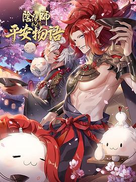 阴阳师&middot;平安物语第二季日语版