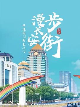 从建国门到复兴门&mdash;&mdash;漫步长安街