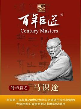 百年巨匠&middot;马识途